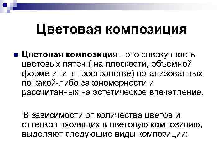 Цветовая композиция это совокупность цветовых пятен ( на плоскости, объемной форме или в пространстве)