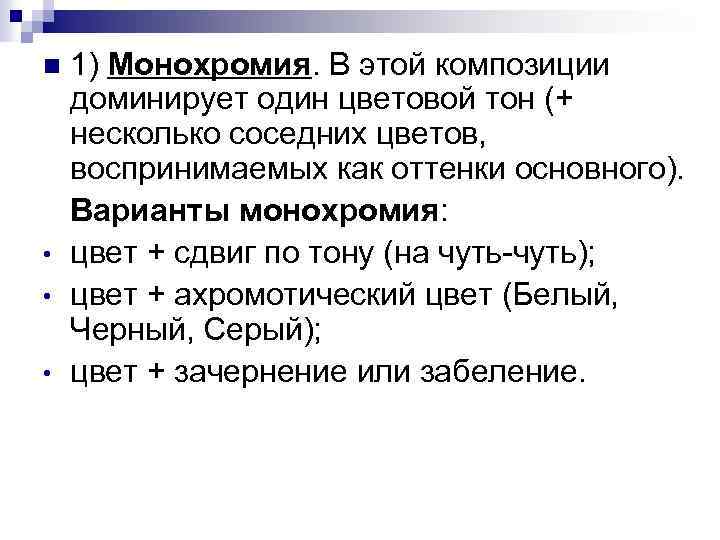 1) Монохромия. В этой композиции доминирует один цветовой тон (+ несколько соседних цветов, воспринимаемых
