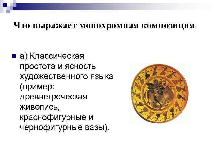 Что выражает монохромная композиция: n а) Классическая простота и ясность художественного языка (пример: древнегреческая