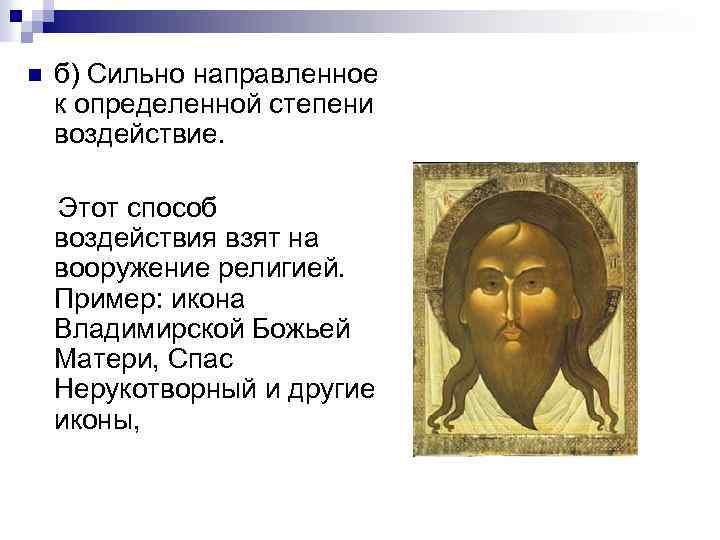 n б) Сильно направленное к определенной степени воздействие. Этот способ воздействия взят на вооружение