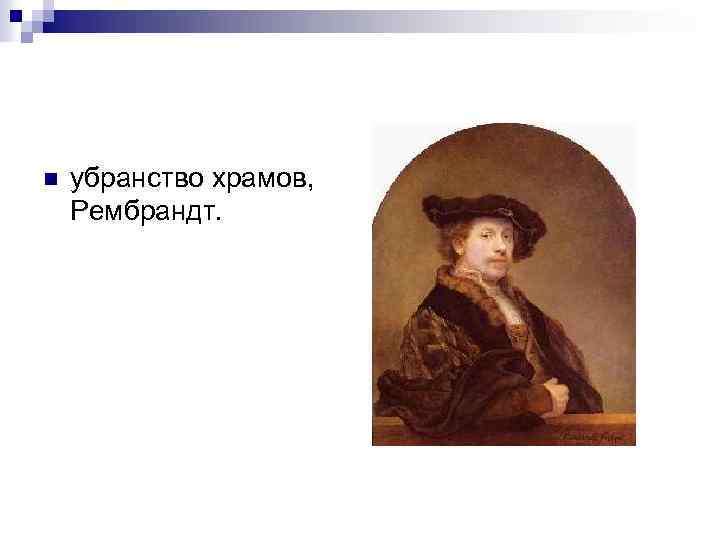 n убранство храмов, Рембрандт. 