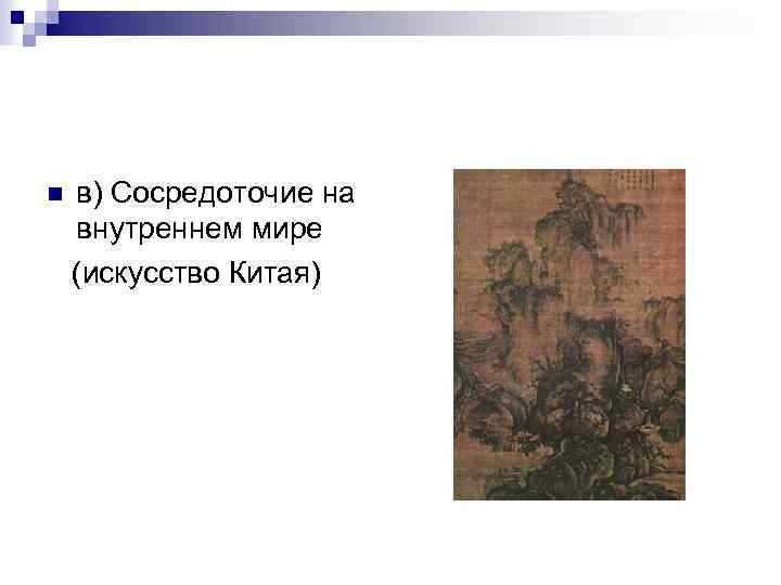 в) Сосредоточие на внутреннем мире (искусство Китая) n 