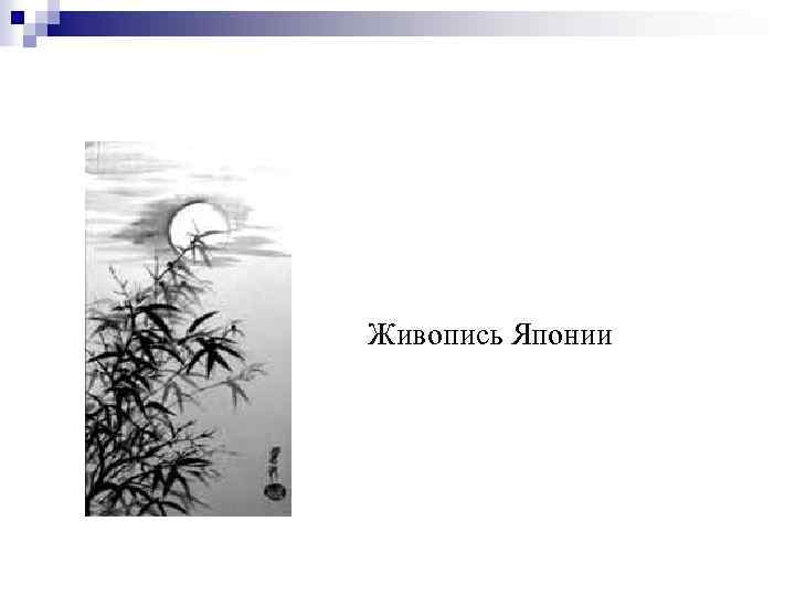  Живопись Японии 