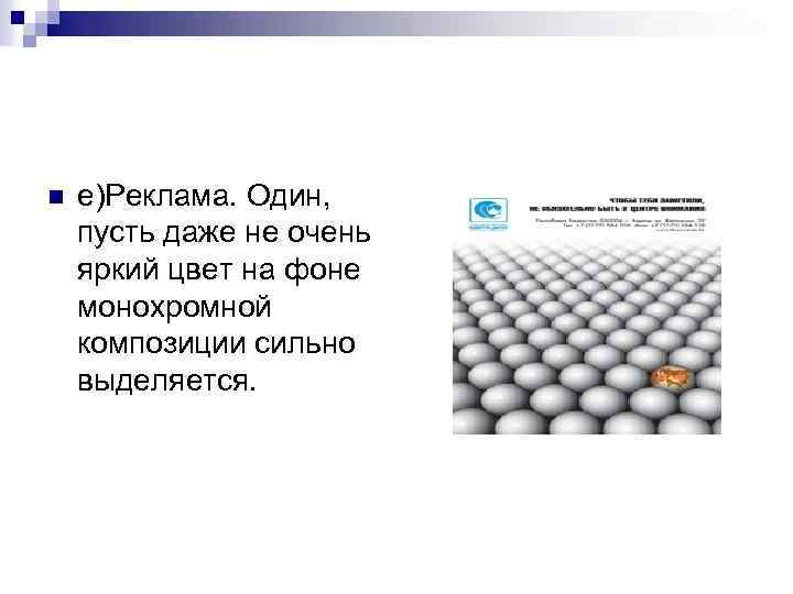 n е)Реклама. Один, пусть даже не очень яркий цвет на фоне монохромной композиции сильно