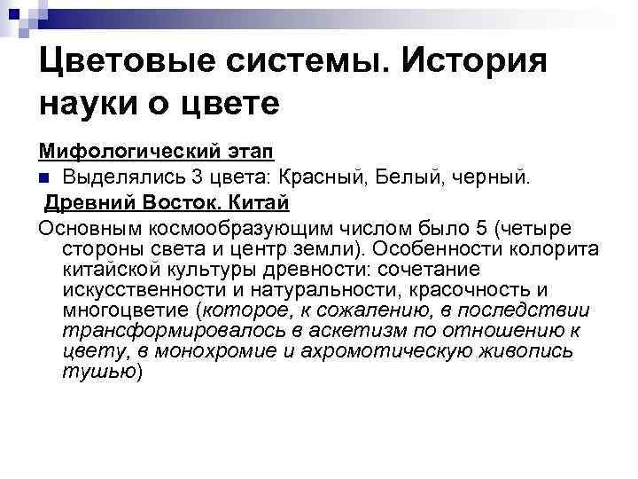 Цветовые системы. История науки о цвете Мифологический этап n Выделялись 3 цвета: Красный, Белый,