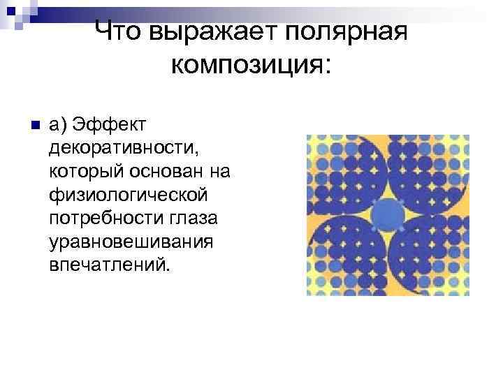 Что выражает полярная композиция: n а) Эффект декоративности, который основан на физиологической потребности глаза