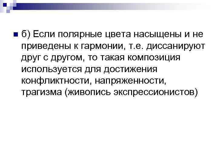 n б) Если полярные цвета насыщены и не приведены к гармонии, т. е. диссанируют