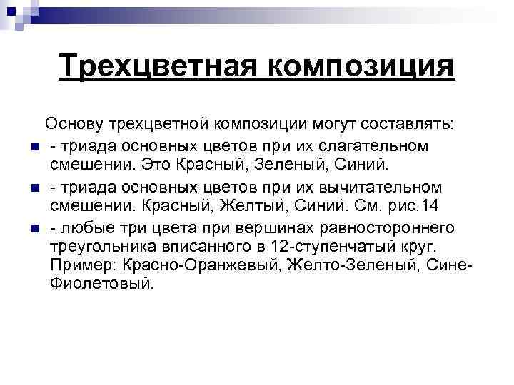 Трехцветная композиция Основу трехцветной композиции могут составлять: n триада основных цветов при их слагательном