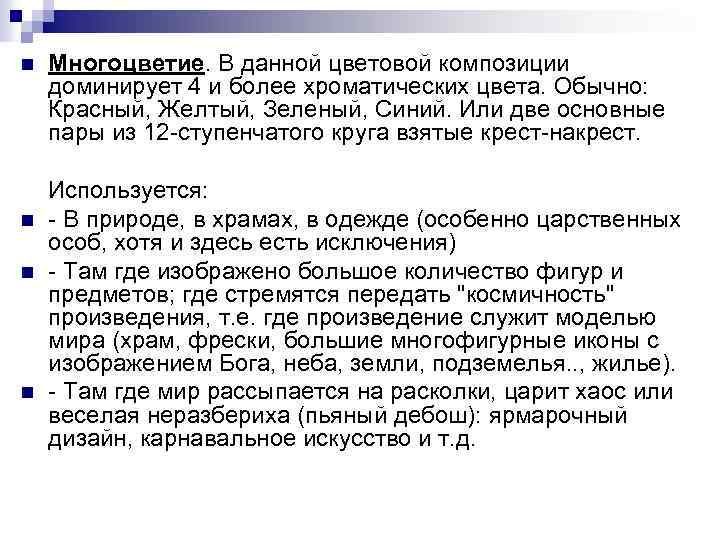 n Многоцветие. В данной цветовой композиции доминирует 4 и более хроматических цвета. Обычно: Красный,