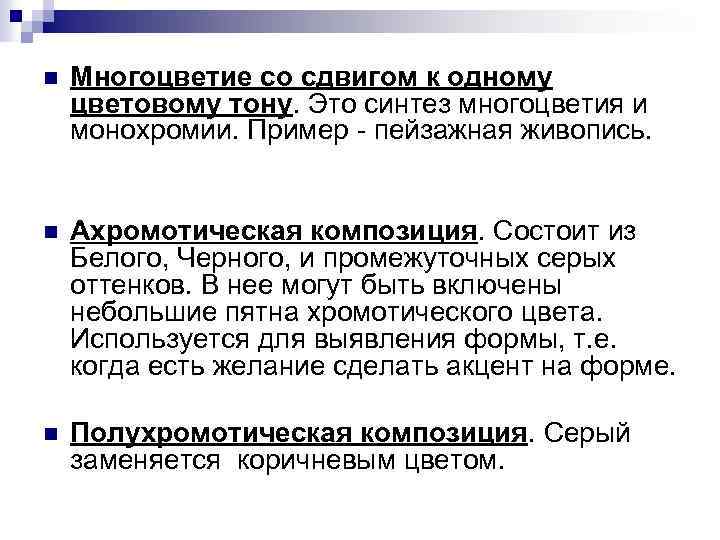 n Многоцветие со сдвигом к одному цветовому тону. Это синтез многоцветия и монохромии. Пример