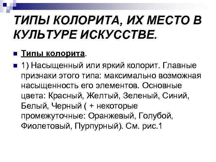 ТИПЫ КОЛОРИТА, ИХ МЕСТО В КУЛЬТУРЕ ИСКУССТВЕ. n n Типы колорита. 1) Насыщенный или