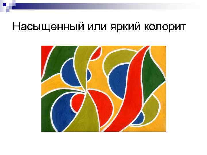 Насыщенный или яркий колорит 