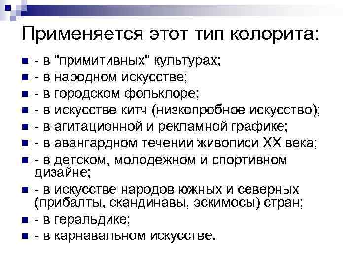 Применяется этот тип колорита: n n n n n в "примитивных" культурах; в народном