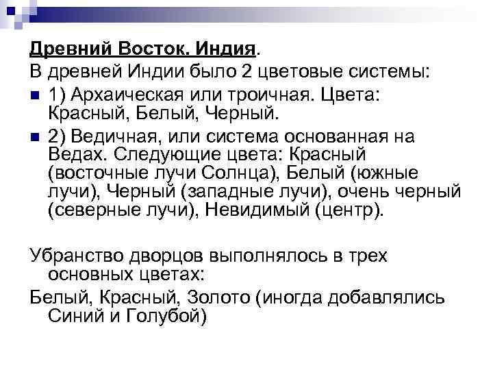 Древний Восток. Индия. В древней Индии было 2 цветовые системы: n 1) Архаическая или