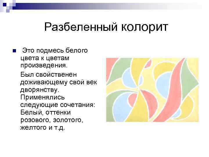  Разбеленный колорит Это подмесь белого цвета к цветам произведения. Был свойственен доживающему свой