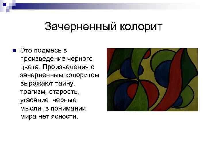 Создание определенного колорита в изображении обеспечивается