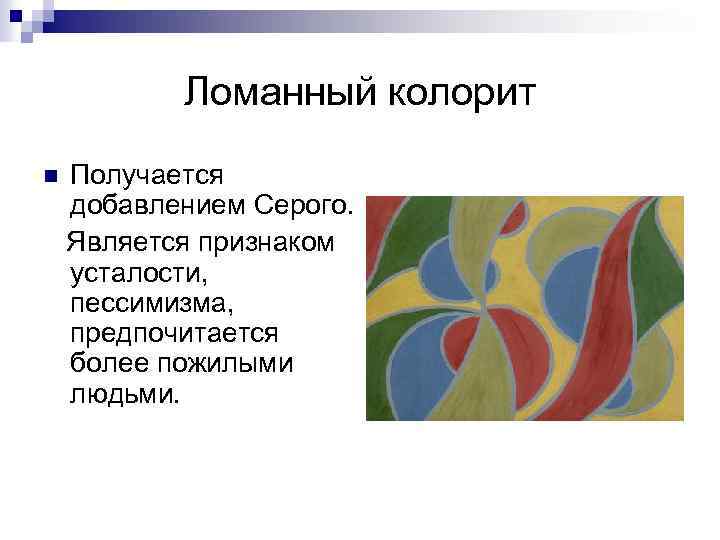 Колорит картины это. Ломанный колорит. Ломанный колорит получается. Виды колорита. Экзотический колорит это в литературе.