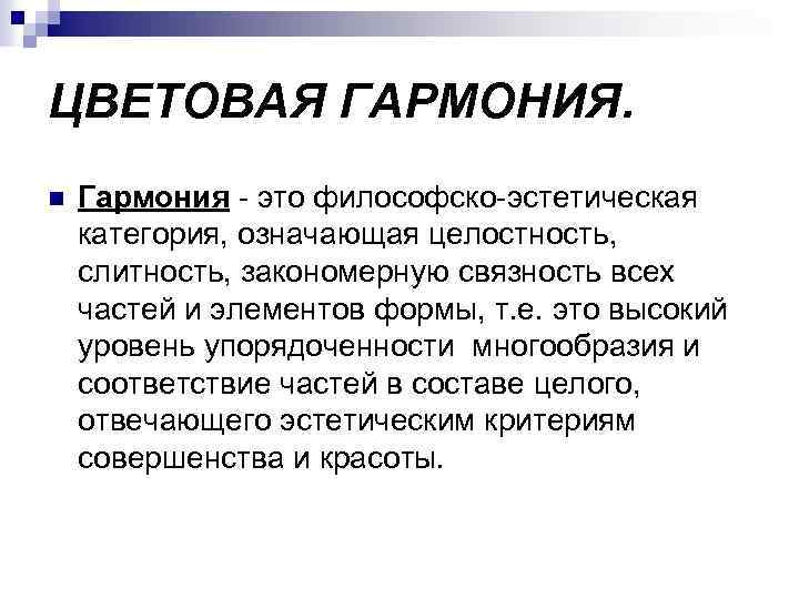 ЦВЕТОВАЯ ГАРМОНИЯ. n Гармония это философско эстетическая категория, означающая целостность, слитность, закономерную связность всех