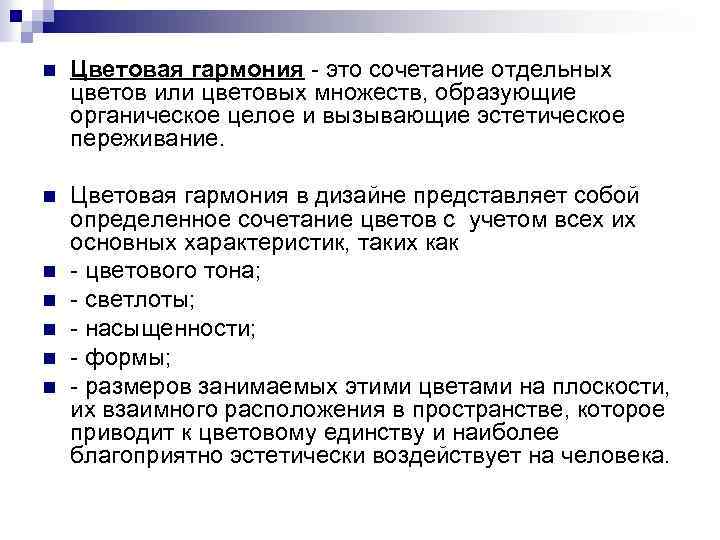 n Цветовая гармония это сочетание отдельных цветов или цветовых множеств, образующие органическое целое и