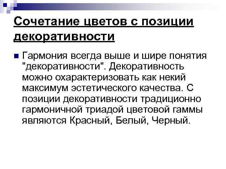 Сочетание цветов с позиции декоративности n Гармония всегда выше и шире понятия "декоративности". Декоративность