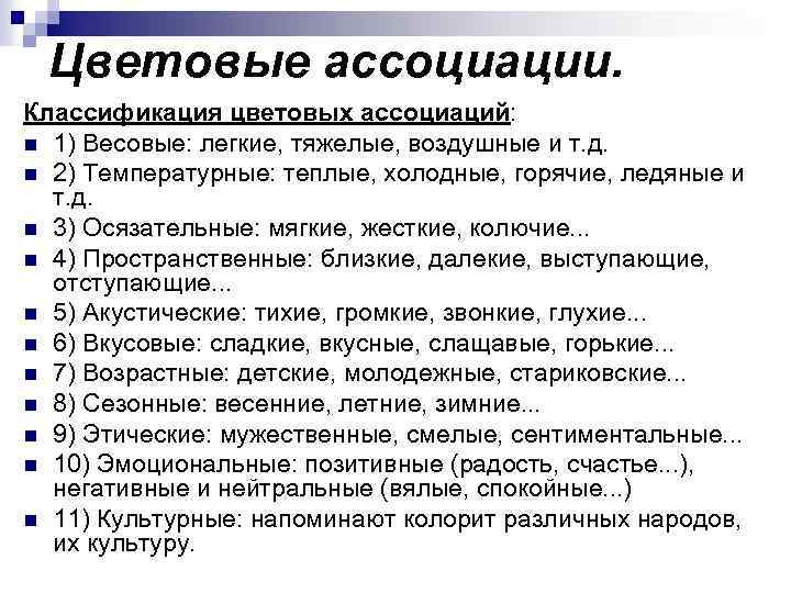 Цветовые ассоциации. Классификация цветовых ассоциаций: n 1) Весовые: легкие, тяжелые, воздушные и т. д.