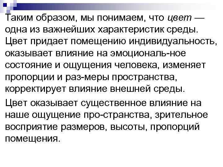 Таким образом, мы понимаем, что цвет — одна из важнейших характеристик среды. Цвет придает