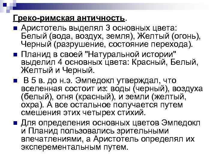 Греко-римская античность. n Аристотель выделял 3 основных цвета: Белый (вода, воздух, земля), Желтый (огонь),