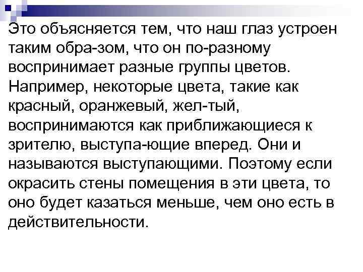 Это объясняется тем, что наш глаз устроен таким обра зом, что он по разному