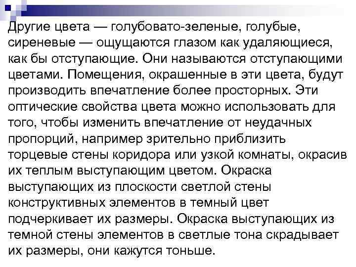 Другие цвета — голубовато зеленые, голубые, сиреневые — ощущаются глазом как удаляющиеся, как бы