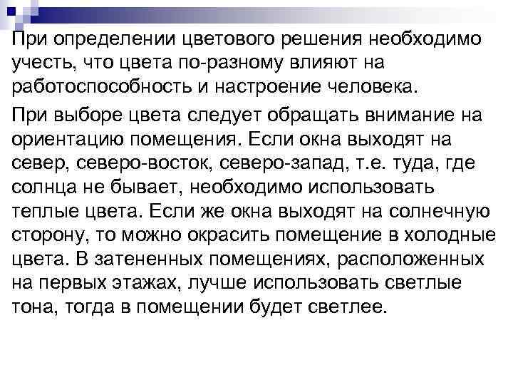 При определении цветового решения необходимо учесть, что цвета по разному влияют на работоспособность и