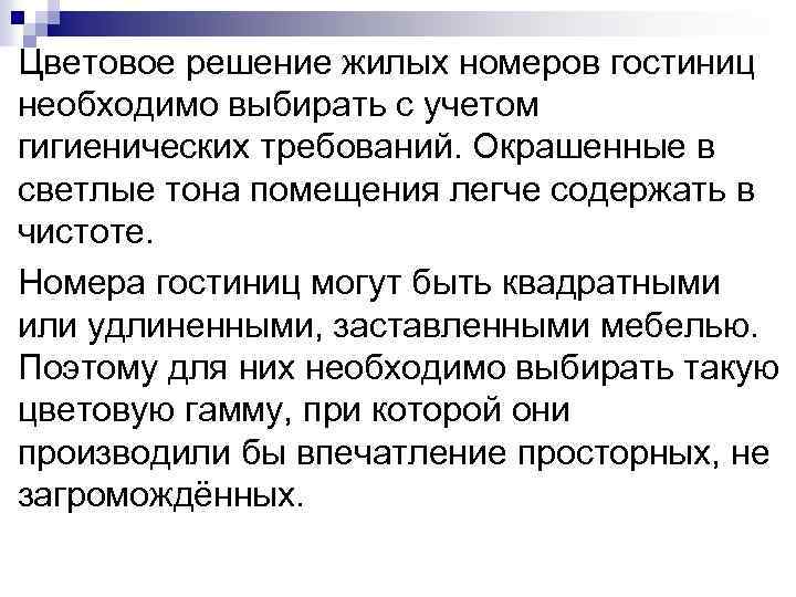 Цветовое решение жилых номеров гостиниц необходимо выбирать с учетом гигиенических требований. Окрашенные в светлые