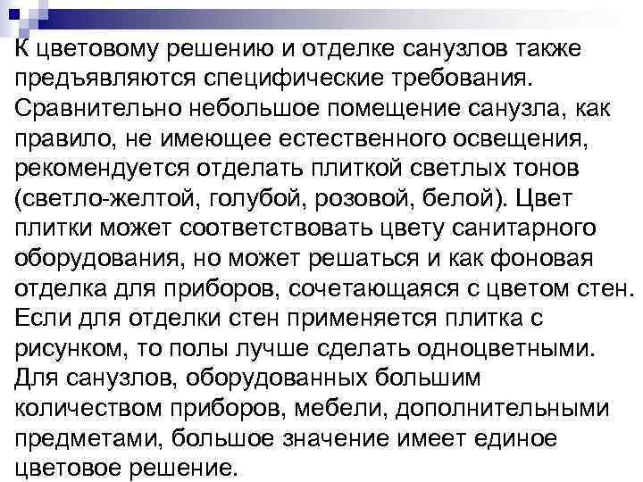 К цветовому решению и отделке санузлов также предъявляются специфические требования. Сравнительно небольшое помещение санузла,