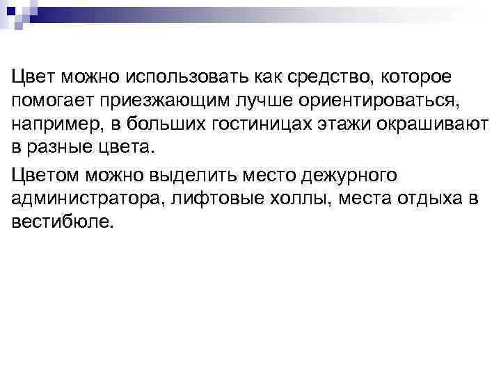 Цвет можно использовать как средство, которое помогает приезжающим лучше ориентироваться, например, в больших гостиницах