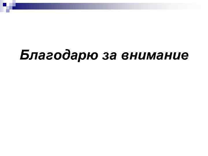 Благодарю за внимание 