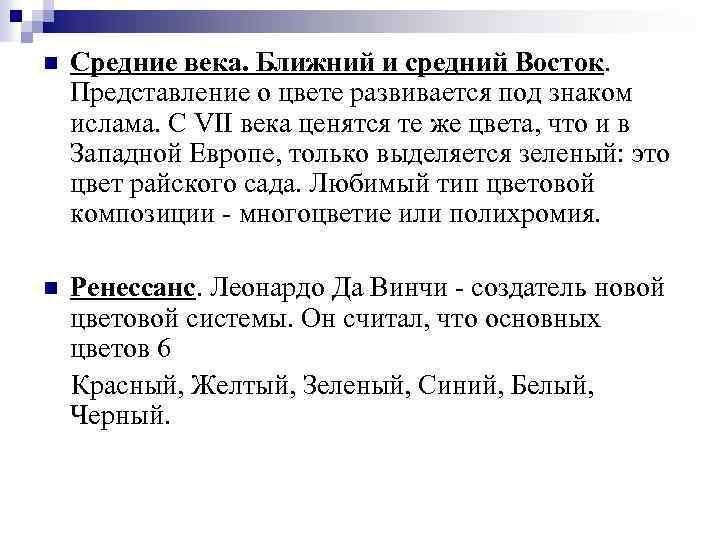 n Средние века. Ближний и средний Восток. Представление о цвете развивается под знаком ислама.