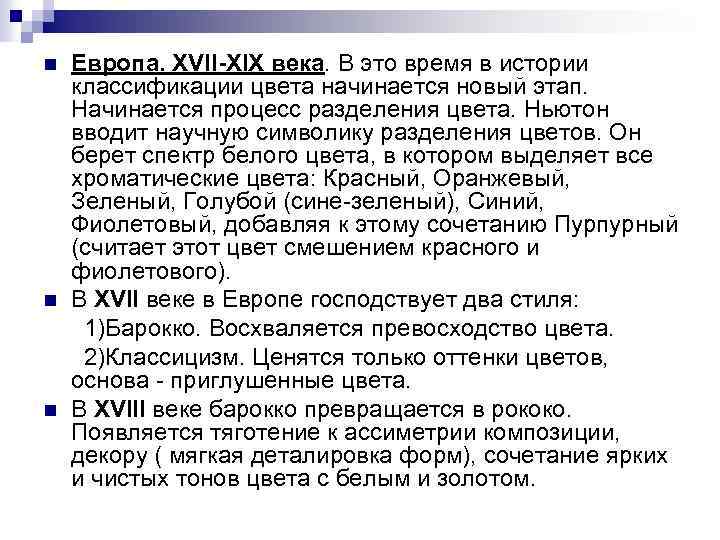 Европа. XVII-XIX века. В это время в истории классификации цвета начинается новый этап. Начинается