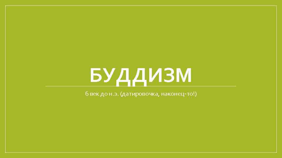 БУДДИЗМ 6 век до н. э. (датировочка, наконец-то!) 