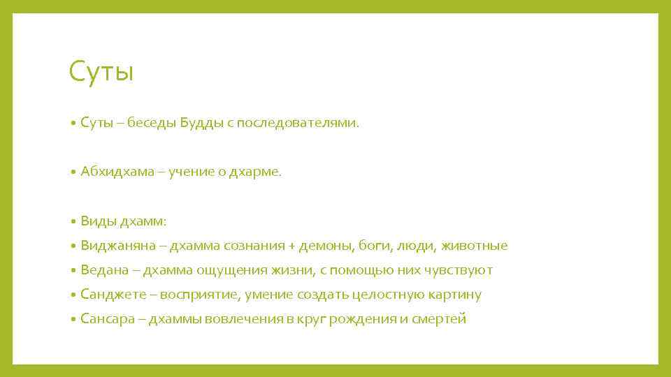 Суты • Суты – беседы Будды с последователями. • Абхидхама – учение о дхарме.