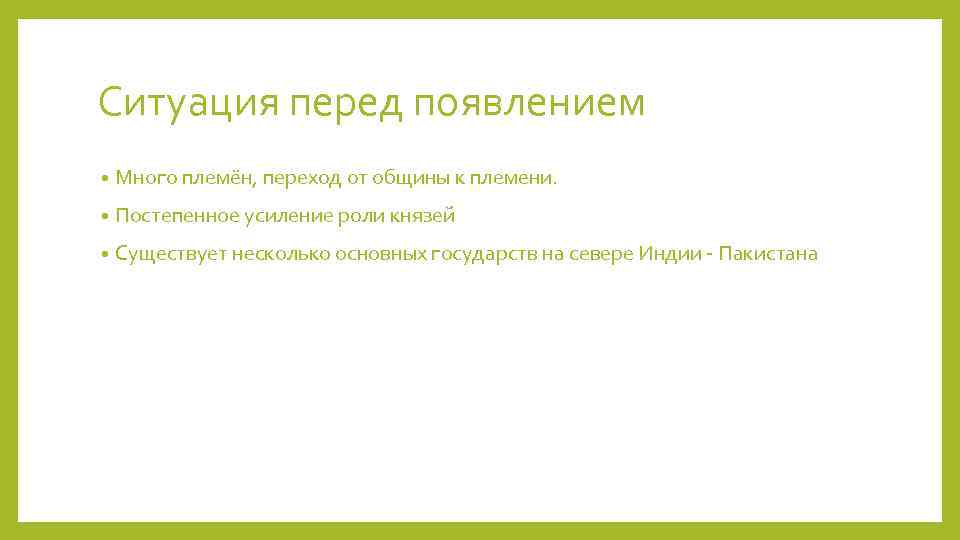 Ситуация перед появлением • Много племён, переход от общины к племени. • Постепенное усиление
