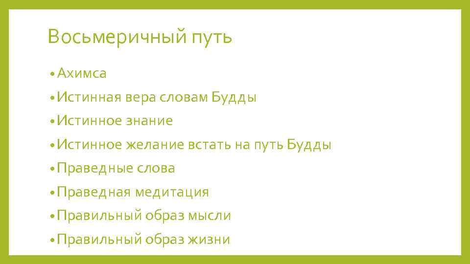 Восьмеричный путь • Ахимса • Истинная вера словам Будды • Истинное знание • Истинное