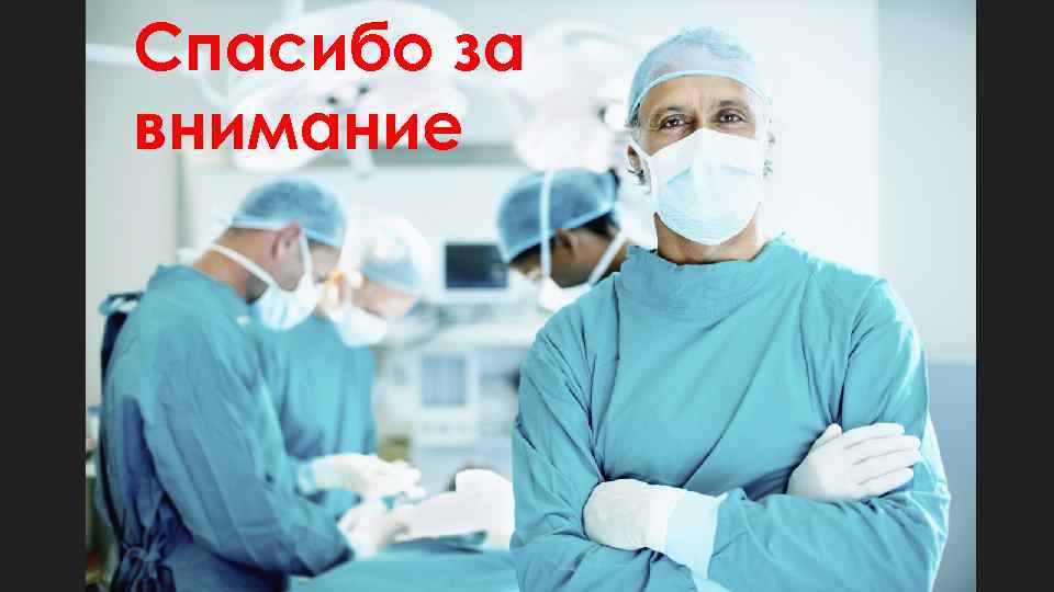 Спасибо за внимание 
