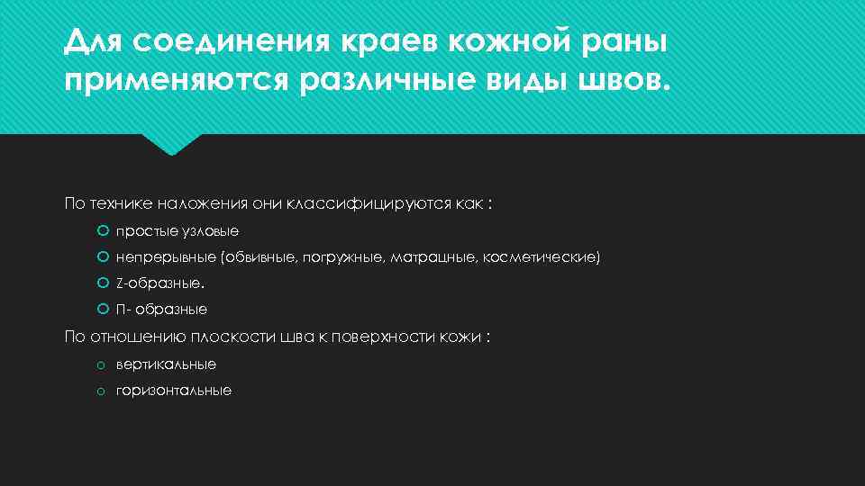 Для соединения краев кожной раны применяются различные виды швов. По технике наложения они классифицируются