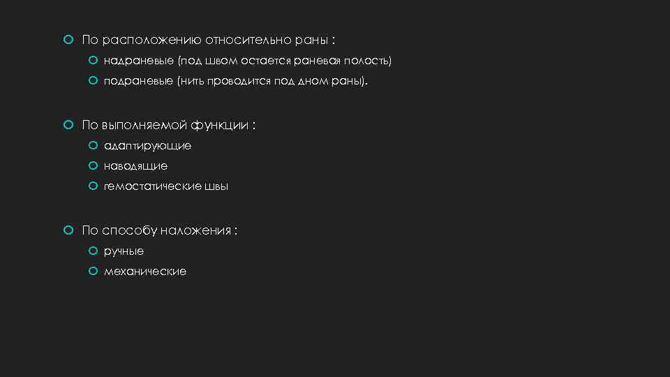  По расположению относительно раны : надраневые (под швом остается раневая полость) подраневые (нить