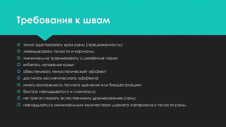 Требования к швам точно адаптировать края раны (прецизионность); ликвидировать полости и карманы; минимально травмировать