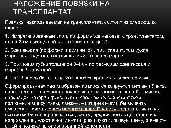 НАЛОЖЕНИЕ ПОВЯЗКИ НА ТРАНСПЛАНТАТ Повязка, накладываемая на трансплантат, состоит из следующих слоев: 1. Импрегнированный