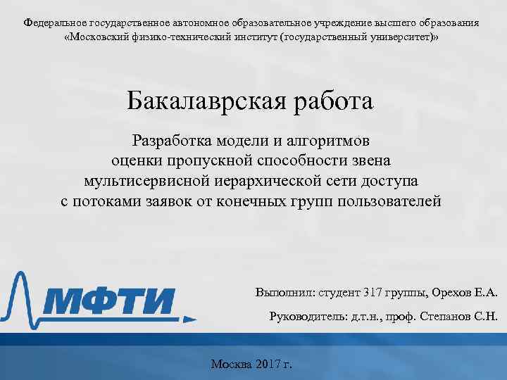 Федеральное государственное автономное образовательное учреждение высшего образования «Московский физико-технический институт (государственный университет)» Бакалаврская работа