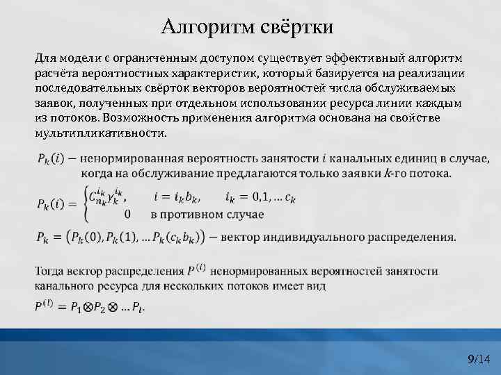 Алгоритм свёртки Для модели с ограниченным доступом существует эффективный алгоритм расчёта вероятностных характеристик, который