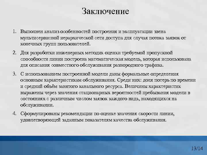 Заключение 1. Выполнен анализ особенностей построения и эксплуатации звена мультисервисной иерархической сети доступа для