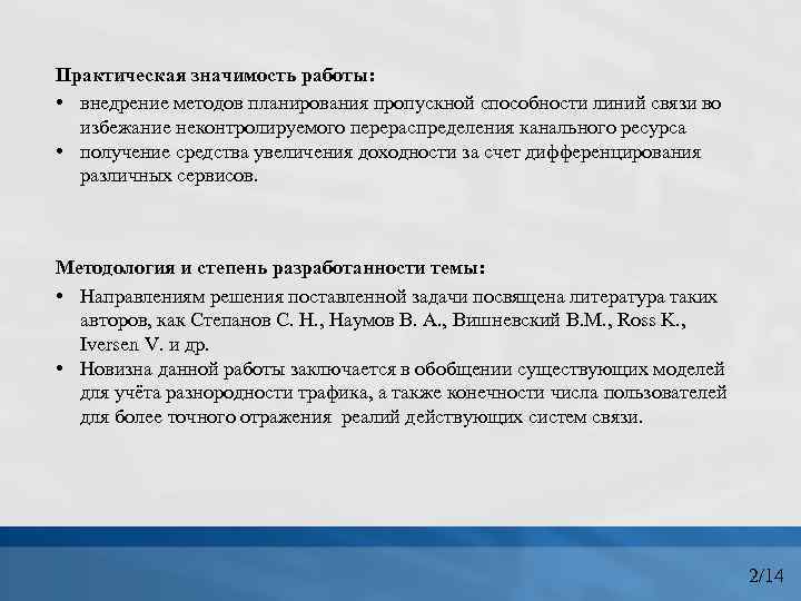 Практическая значимость работы: • внедрение методов планирования пропускной способности линий связи во избежание неконтролируемого