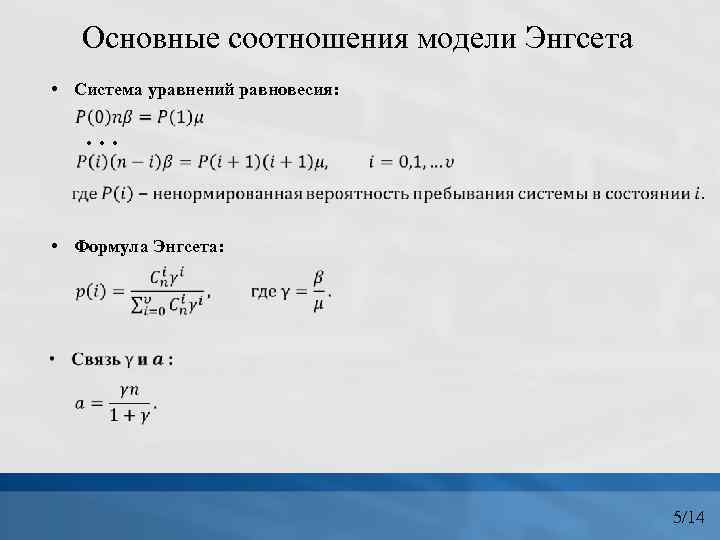 Основные соотношения модели Энгсета • Система уравнений равновесия: … • Формула Энгсета: 5/14 